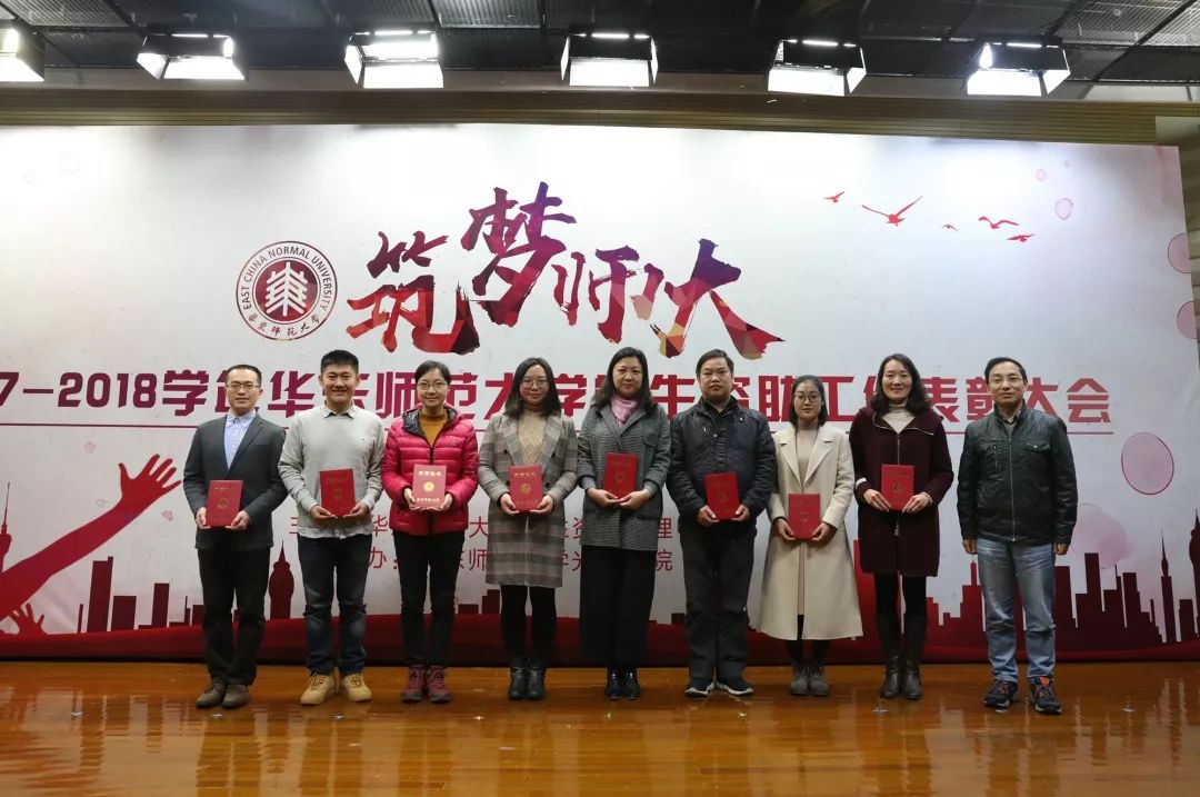 活动"筑梦师大"2017-2018学年华东师范大学学生资助工作表彰大会