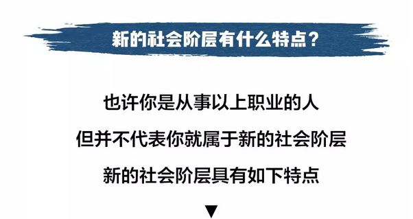 新的社会阶层人士都有谁? 怎么看待这个群体?