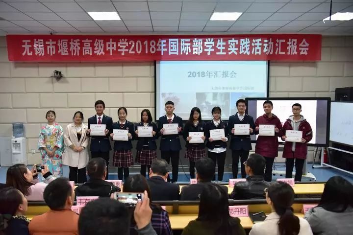 无锡市堰桥高级中学举办2018年国际部学生实践活动汇报会