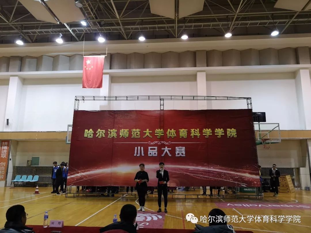 哈尔滨师范大学体育科学学院小品大赛决赛