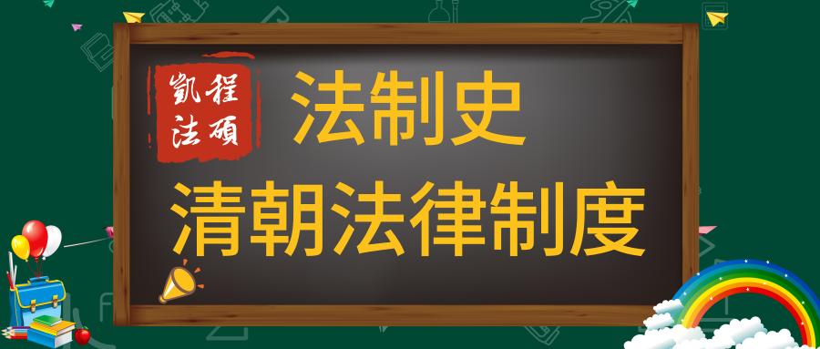 法制史 清朝法律制度 重中之重 乾隆