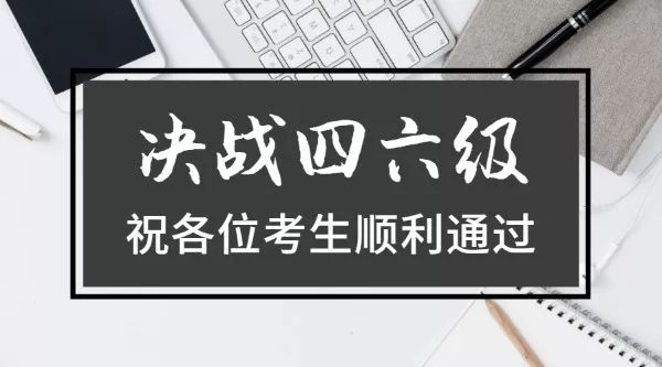 祝大家四六级考试顺利!加油!加油!加油!