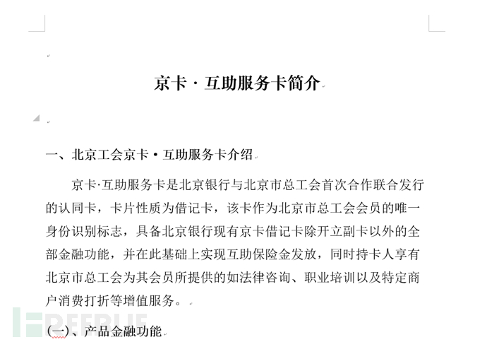 在2016年的一次攻击中,攻击者以"京卡-互助服务卡"为诱饵,疑似针对