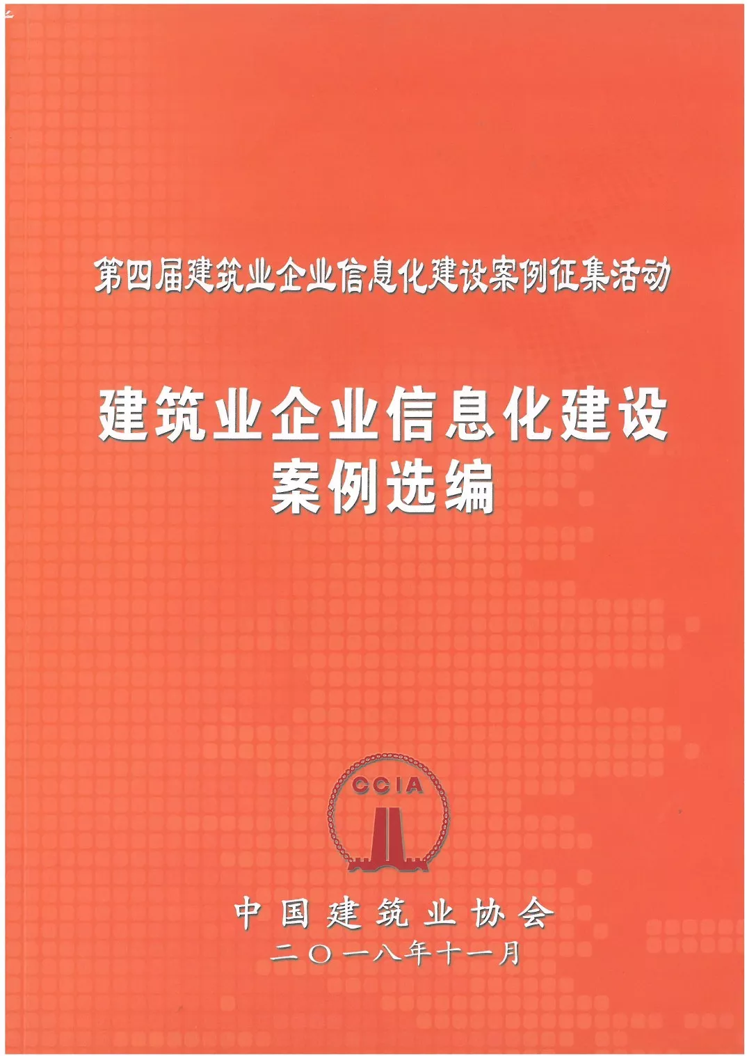 宏盛建业投资集团获选第四届建筑业企业信息化建设优秀案例