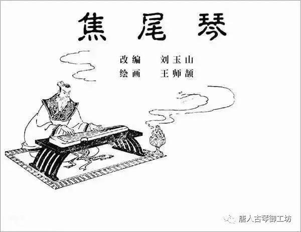 古琴连环画焦尾琴