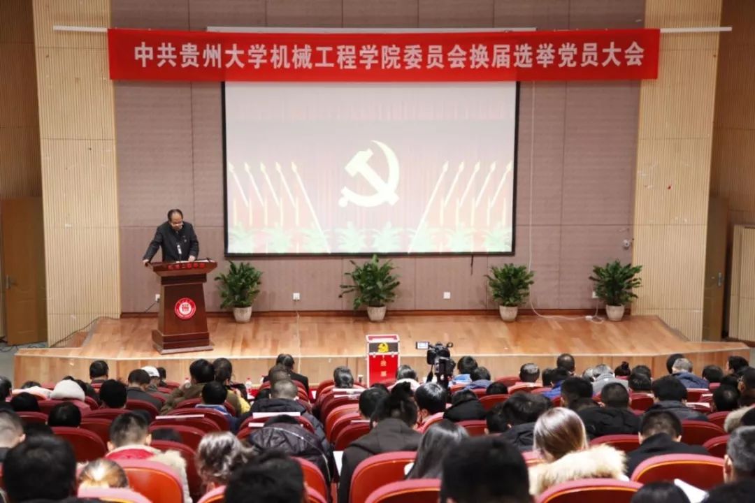 中共贵州大学机械工程学院委员会换届选举党员大会成功召开