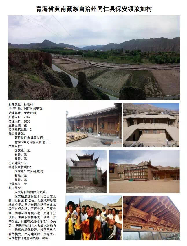黄南藏族自治州同仁县保安镇浪加村