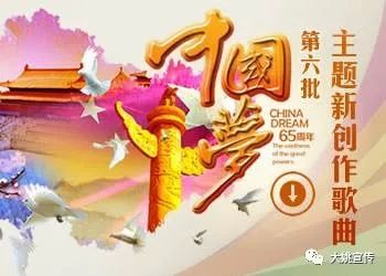 第六批"中国梦"创作歌曲推广:《幸福新起点》