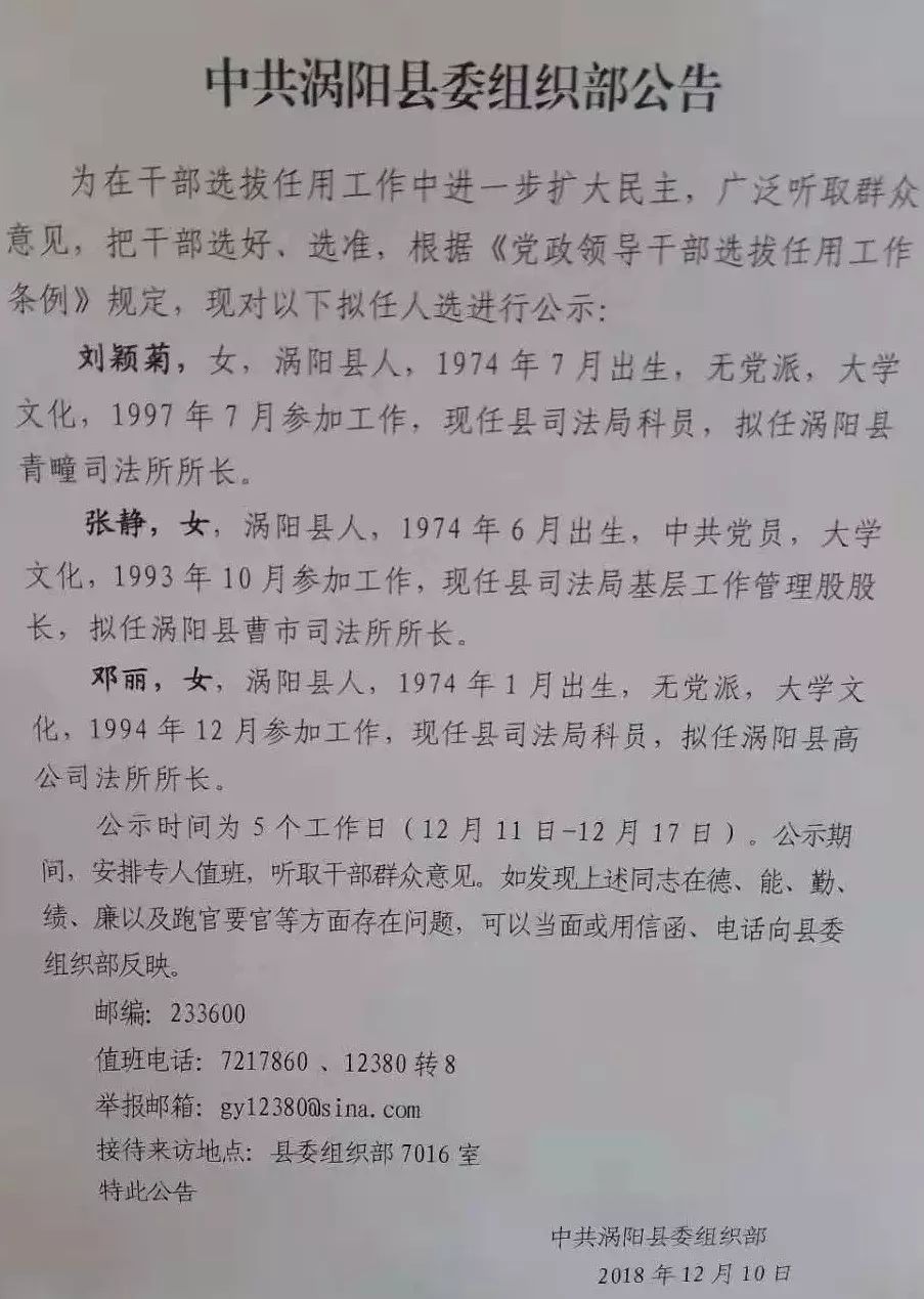 涡阳干部选拔拟用人选公示:_涡阳县