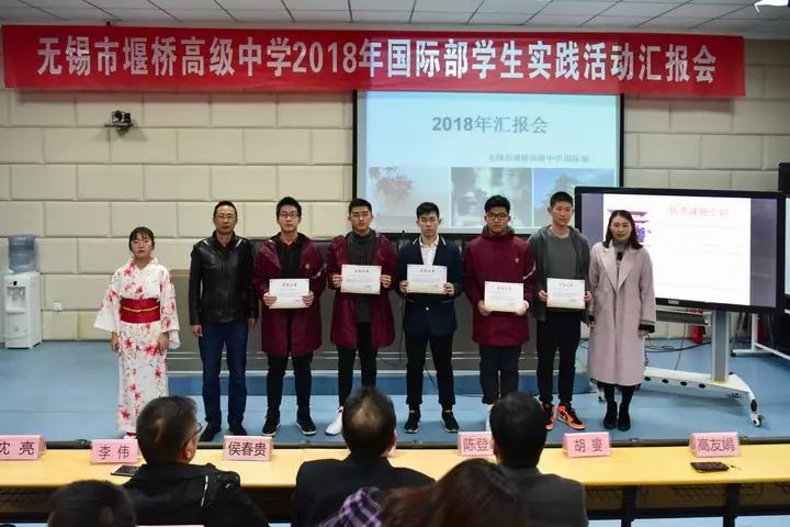 无锡市堰桥高级中学举办2018年国际部学生实践活动汇报会