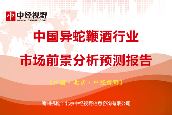 中國異蛇鞭酒行業市場前景分析預測報告 台灣新聞 第1張