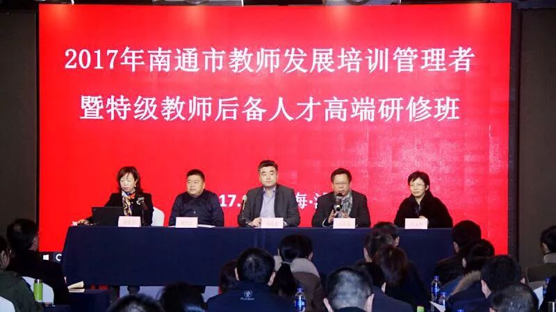 能走进"省市合作"南通市特级教师后备人员高级研修班