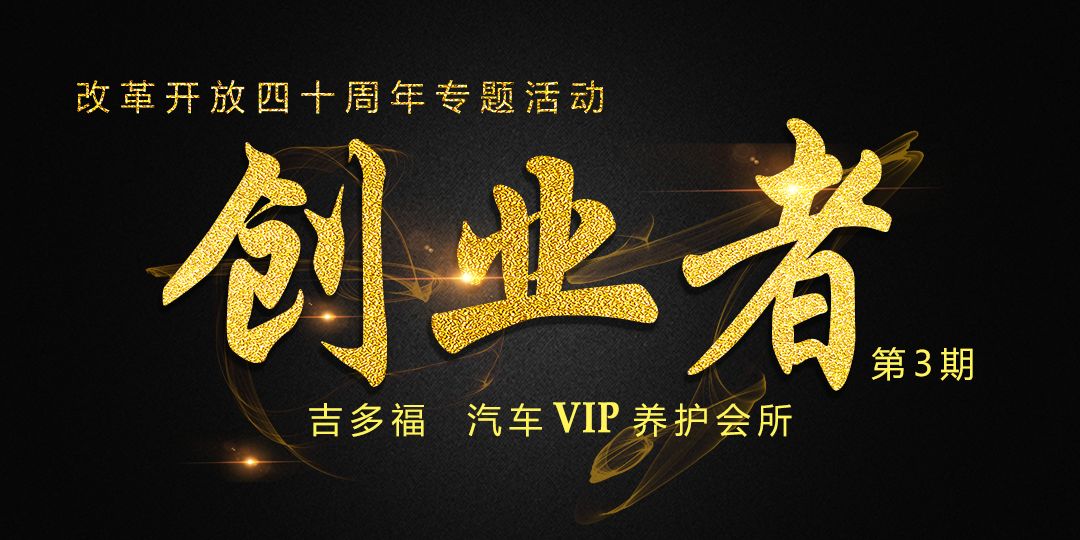 网易南皮首档励志栏目《创业者》每月日/30日与你相约!