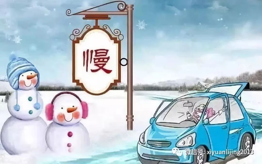 温馨提示|雨雪天气 谨慎慢行