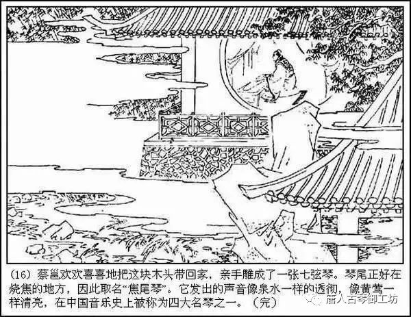 古琴连环画—焦尾琴