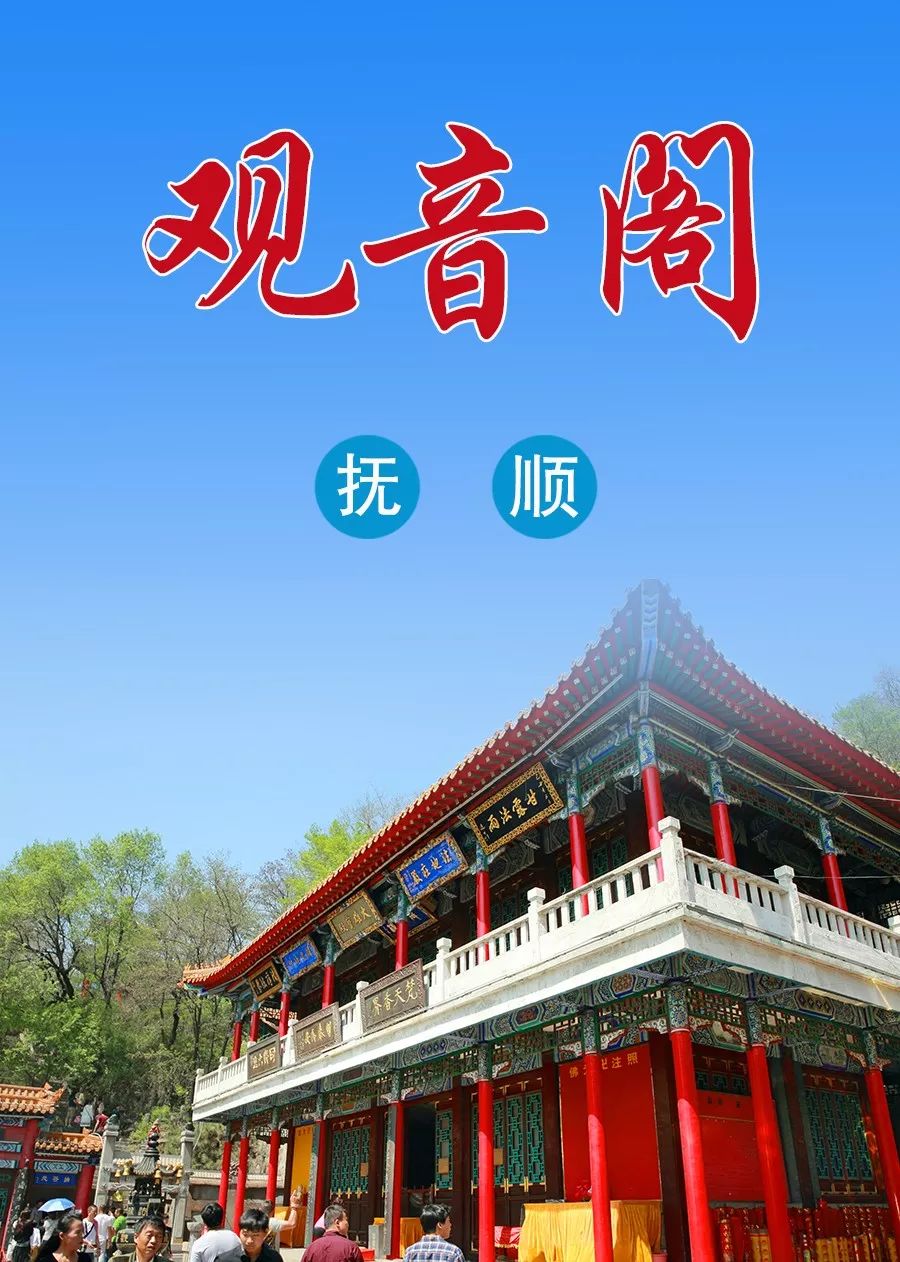 辽宁旅游推荐|抚顺观音阁