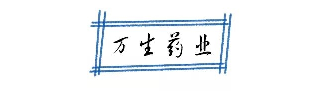 北京万生药业高层领导带头表率,积极组织全体员工认真学习董事长讲话