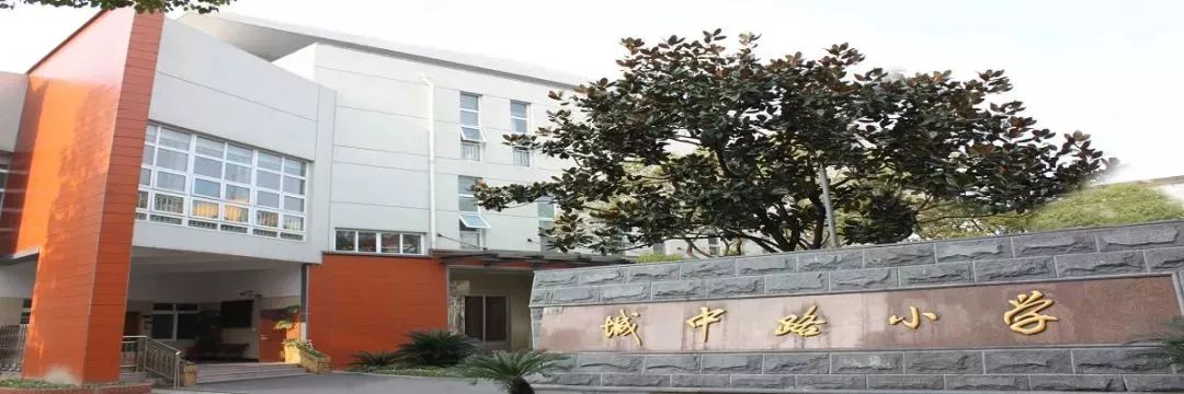 城中路小学嘉定38所公办小学的顶尖者有什么过人之处