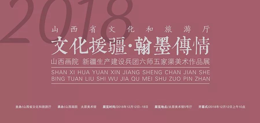 展讯丨 文化援疆·翰墨传情"山西画院 新疆生产建设兵团六师五家渠