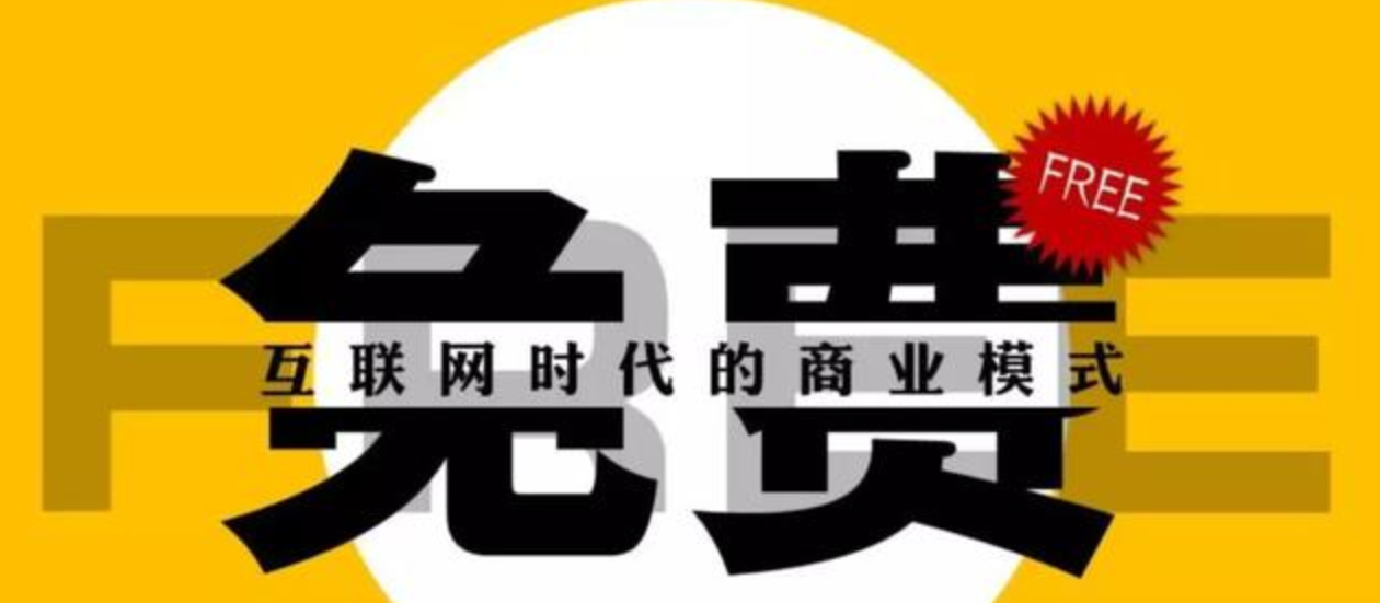 当然,这里的 "免费"并不是不要钱,而是一种思维,即"利他思维",让客户