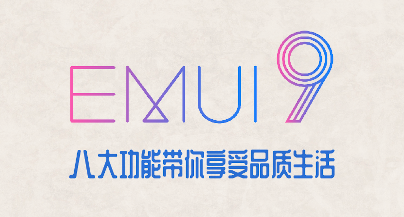 你不能不知道的EMUI9.0八大新功能