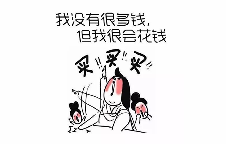 现代年轻人敢借敢花超前消费真的好吗