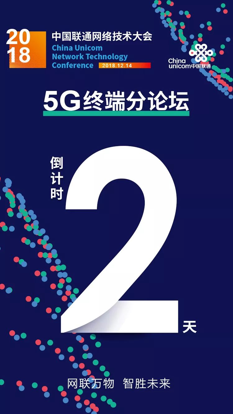 倒计时2天丨中国联通网络技术大会"5g终端"分论坛即将开启!