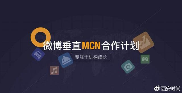 共享城市發展紅利 西安時尚微博區域MCN合作計劃正式開啟