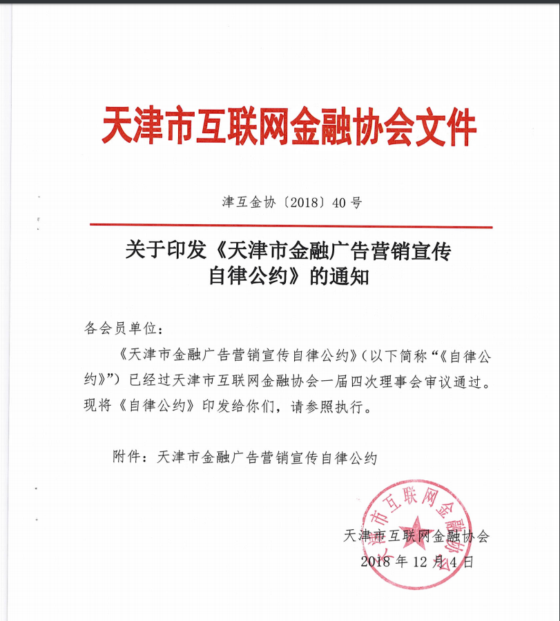 天津市互金協會制定印發《天津市金融廣告行銷宣傳自律公約》 台灣新聞 第1張