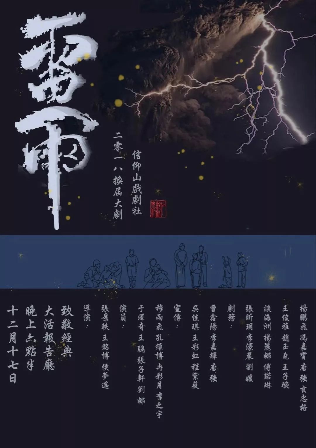 大剧正式预告丨雷雨之夜请您赴约