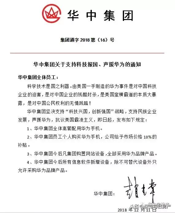 华中集团科技报国创新兴业声援华为