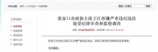 张家口市政协主席王江涉嫌严重违纪违法,目前正接受纪律审查和监察