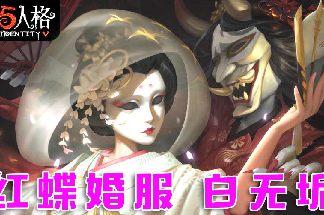 第五人格更新:红蝶婚服白无垢 削弱的速修队 伊藤润二联动皮肤