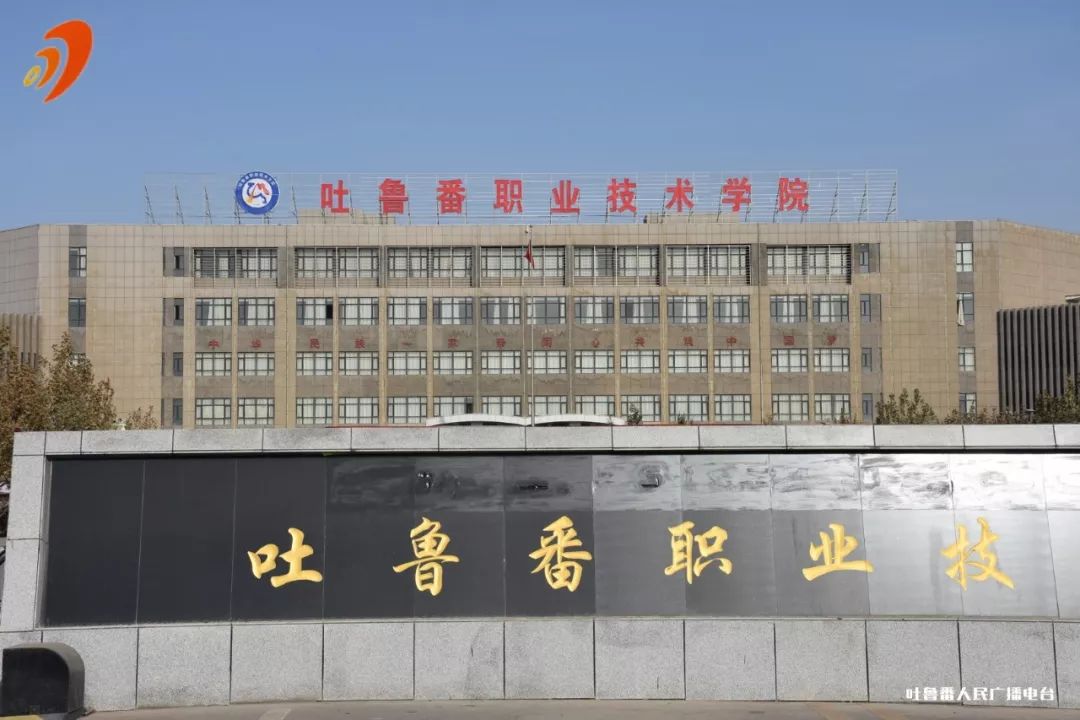 吐鲁番师范学校,卫生学校,技工学校,农校,广播电视大学,少数民族教师