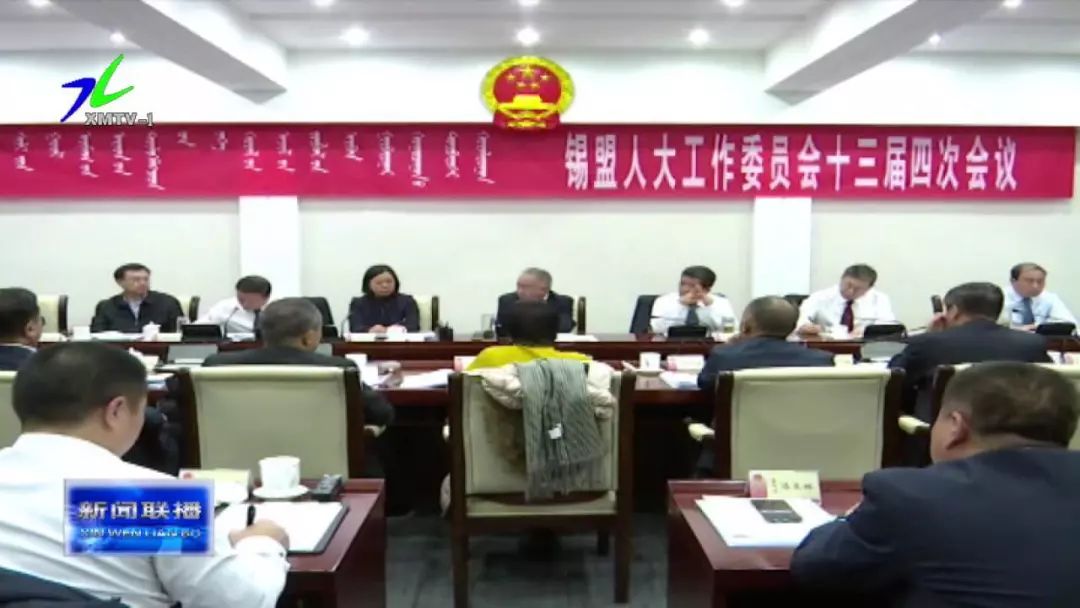 锡盟人大工作委员会十三届四次会议在锡林浩特召开