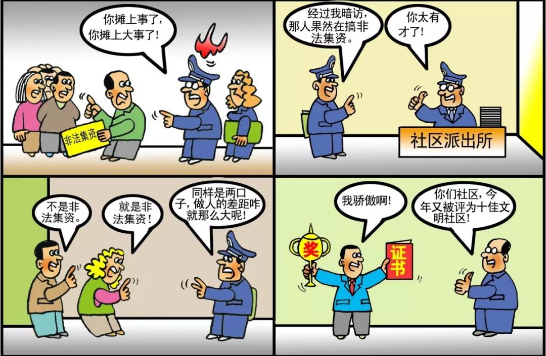 防范非法集资风险漫画 你看懂了吗?(二)