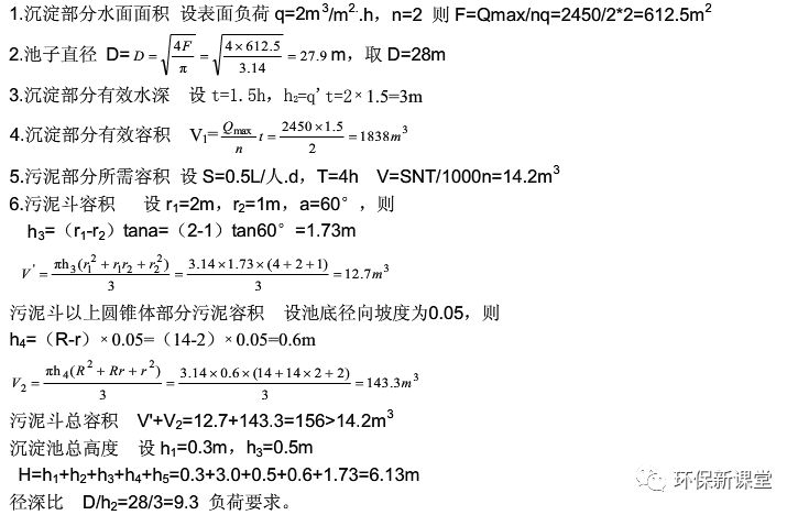 沉淀池设计计算(平流,辐流,竖流,斜板)!