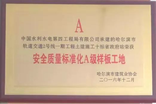 标准化a级样板工地"称号2017年1月荣获黑龙江省建设安全协会"aa级安全