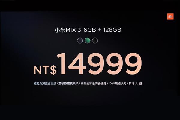 滑蓋全面屏/驍龍845 小米MIX 3在台灣亮相：3300元 生活 第1張