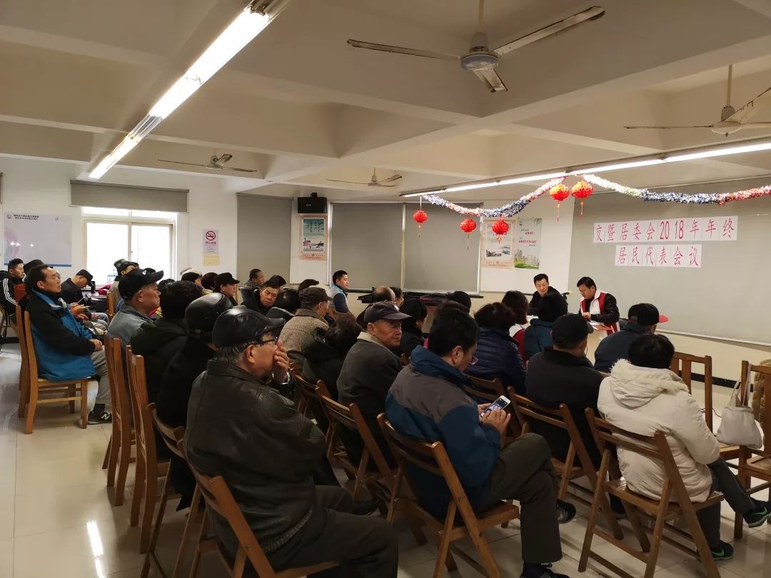 交暨居委会2018年年终居民代表会议