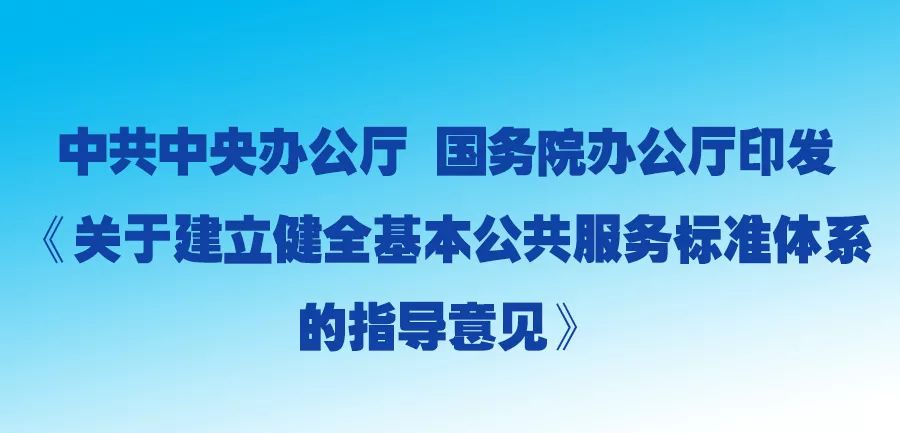 国务院办公厅印发《关于建立健全基本公共服务标准体系的指导意见》