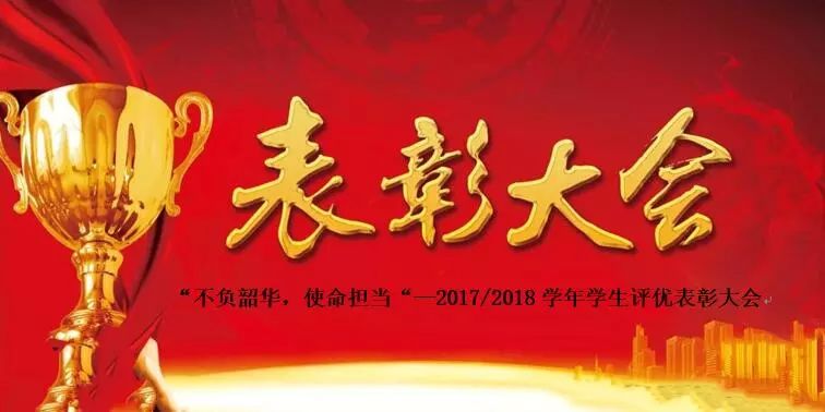 不负韶华使命担当20172018学年学生评优表彰大会