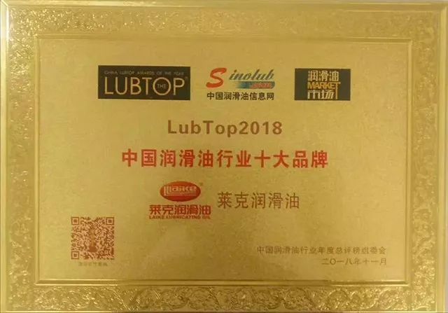 莱克润滑油荣获"lubtop2018 中国润滑油十大品牌"称号