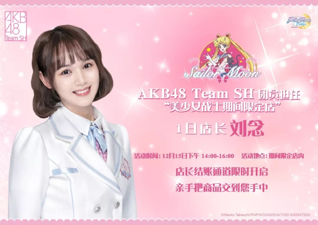 akb48teamsh助力美少女战士期间限定店