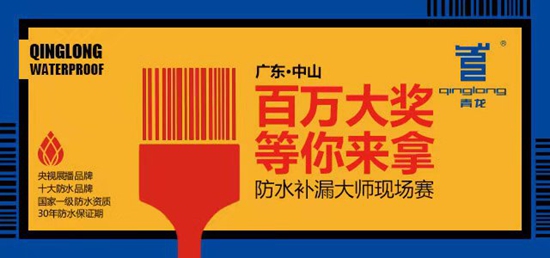 青龙防水补漏大赛含金量高奖金超百万_技能