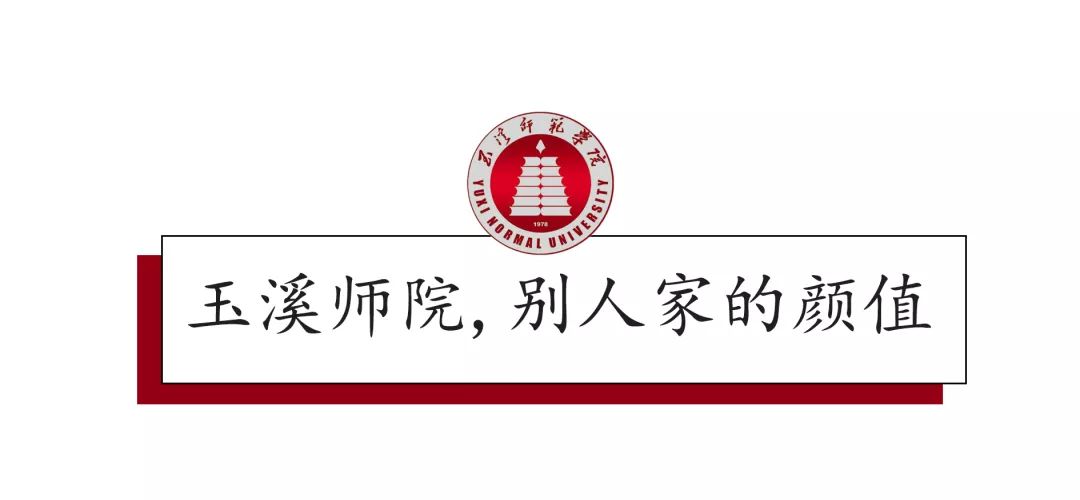 图源:玉溪师范学院官网 在各项重大比赛,玉溪师院的学子更是实力强劲