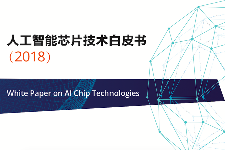 清華發布《AI芯片技術白皮書》：新計算范式，挑戰馮諾依曼、CMOS瓶頸