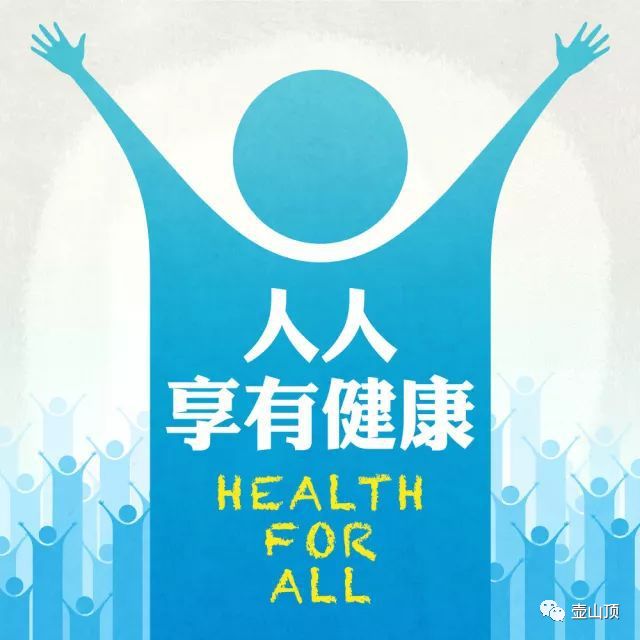 【健康教育】让人人享有健康:12月12日是全民健康覆盖