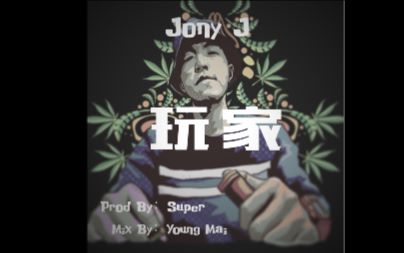 Jony J 玩傢 伴奏 錄音室專輯版 無損音質