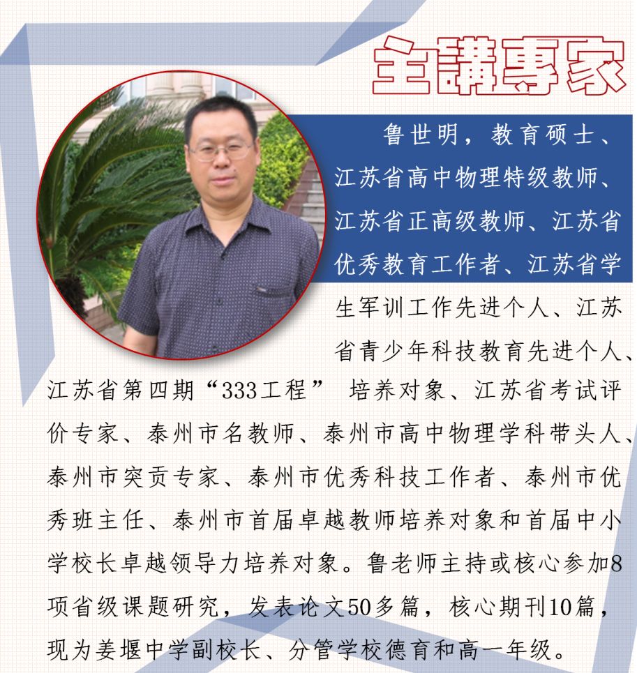 【精彩预告】江苏省高中物理特级教师,江苏省正高级教师鲁世明校长来